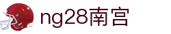 ng28(南宫)相信品牌的力量