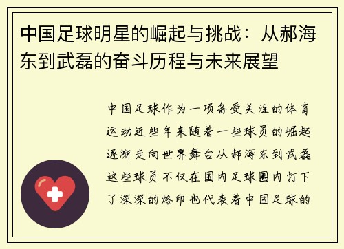 中国足球明星的崛起与挑战：从郝海东到武磊的奋斗历程与未来展望